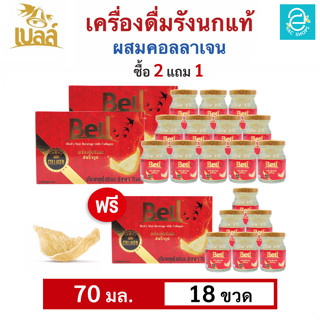 [ ซื้อ 2 แถม 1 ] เบลล์ รังนกแท้ ผสมคอลลาเจน กลิ่นใบเตย (70 มล.x18 ขวด) - Bell Birds Nest Beverage with Collagen