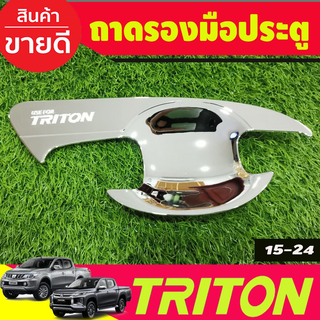 เบ้ารองมือเปิดประตู-ชุบโครเมี่ยม-รุ่น4ประตู-mitsubishi-triton-2015-2016-2017-2018-2019-2020-2021-2022-a