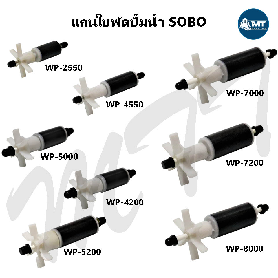 ภาพหน้าปกสินค้าอะไหล่แกนใบพัด SOBO WP-2550 ,WP-4550 ,WP-5000 ,WP-4200 ,WP-5200 ,WP-7000 ,WP-7200 ,WP-8000 จากร้าน mtt_trading บน Shopee