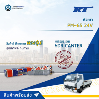 🚘KT หัวเผา PM-65 24V MITSUBISHI 6DR CANTER จำนวน 1 ตัว🚘