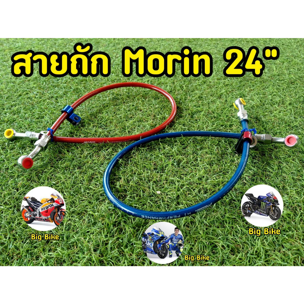 สายถัก-ดิสเบรคหลัง-morin-ยาว24นิ้ว