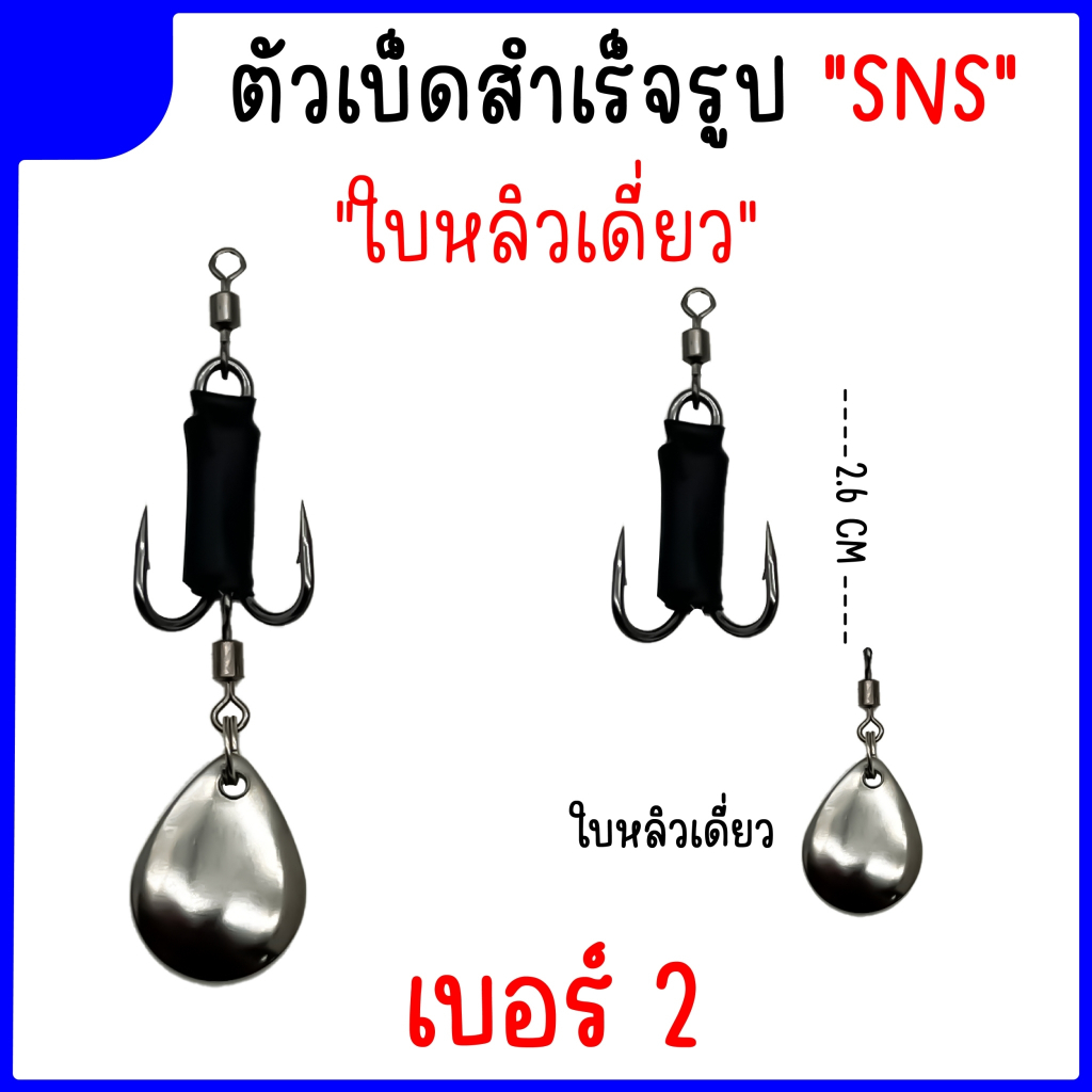 เบ็ดใส่กบยางสำเร็จ-ชุดเบ็ด-sns-ใบหลิวหยดน้ำ