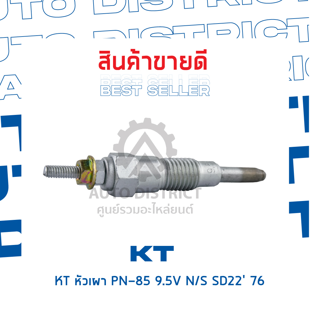 kt-หัวเผา-pn-85-9-5v-nissan-sd22-76-จำนวน-1-ตัว