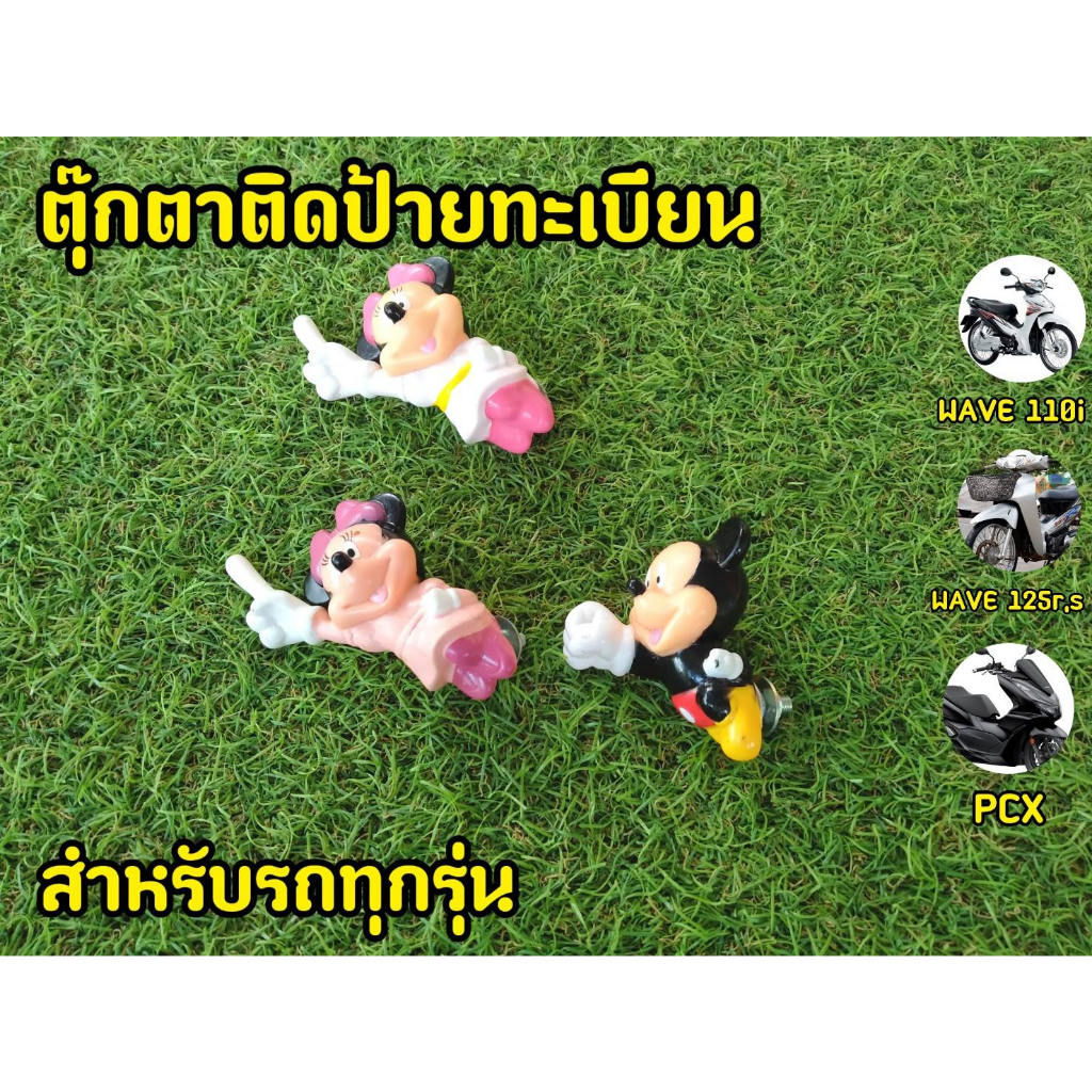 ตุ๊กตาติดป้ายทะเบียนรถ-micky-minnie