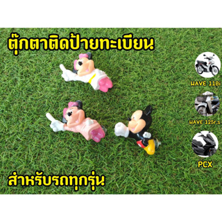 ตุ๊กตาติดป้ายทะเบียนรถ Micky Minnie