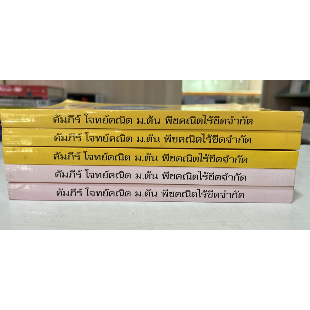 สภาพ70-คัมภีร์-โจทย์คณิต-ม-ต้น-พีชคณิตไร้ขีดจำกัด-9789990115819