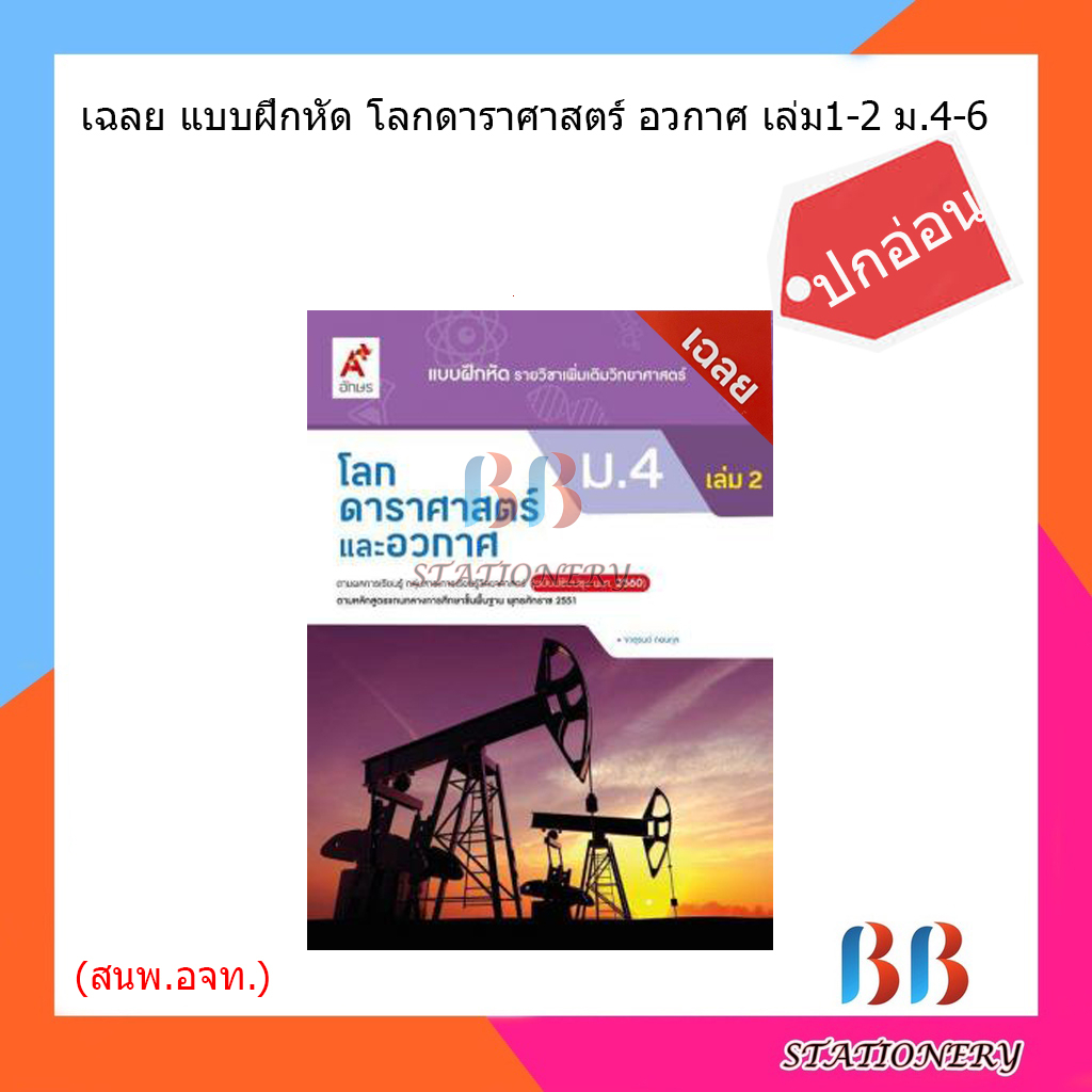 เฉลย-แบบฝึกหัดโลก-ดาราศาสตร์-อวกาศ-เล่ม1-2-ม-4-6-อจท-ปกอ่อน