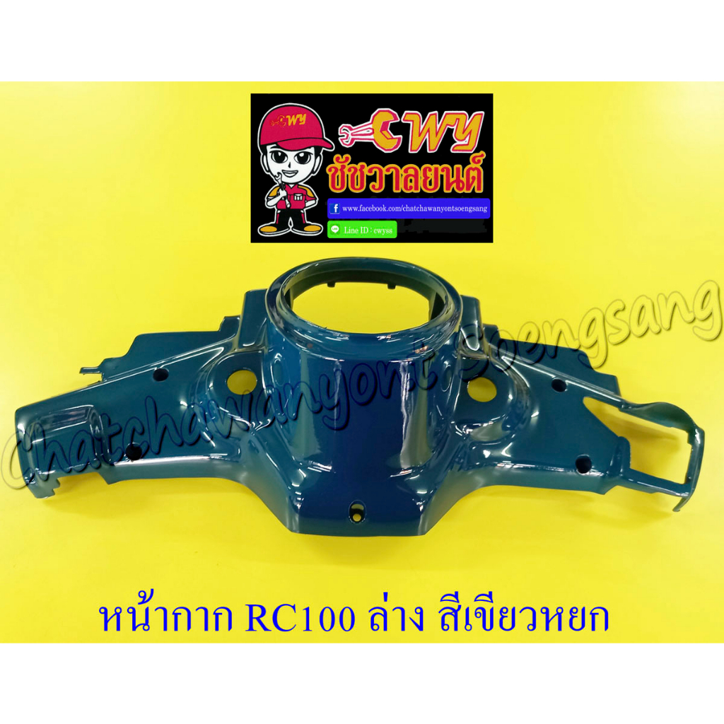 หน้ากากหน้า RC80 RC100 ตัวล่าง สีเขียวหยก (33357) | Shopee Thailand