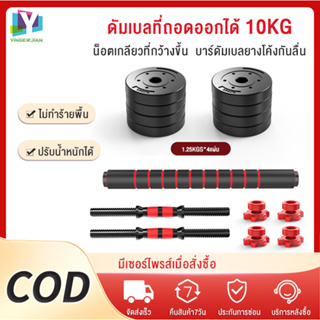 ภาพหน้าปกสินค้าYINGERJIAN ดัมเบล 10 กิโล ชุดดัมเบลพร้อมบาร์เบล ออกกำลังกาย Adjustable Dumbbell and Barbell ยกน้ำหนัก สร้างกล้ามเนื้อ ที่เกี่ยวข้อง