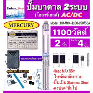 Mercuryปั๊มบาดาลโซลาร์เซลAC/DC2ระบบรุ่นDC-MC4-1100-150/55A 1100W. Head Max 55M. ท่อออก2นิ้ว ลงบ่อ4นิ้วขึ้นไป (ไม่รวมแผง)