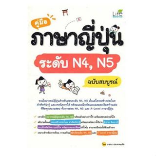 Chulabook(ศูนย์หนังสือจุฬาฯ) |C111หนังสือ9786163813435คู่มือภาษาญี่ปุ่นระดับ N4, N5 ฉบับสมบูรณ์