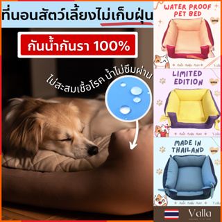 Valla เบาะที่นอนสุนัข รุ่นกันน้ำ กันรา ​มีทุกไซส์ ที่นอนหมา ที่นอนสัตว์เลี้ยง Dog Bed Cushion เบาะหมาใหญ่ แมว บ้านหมา