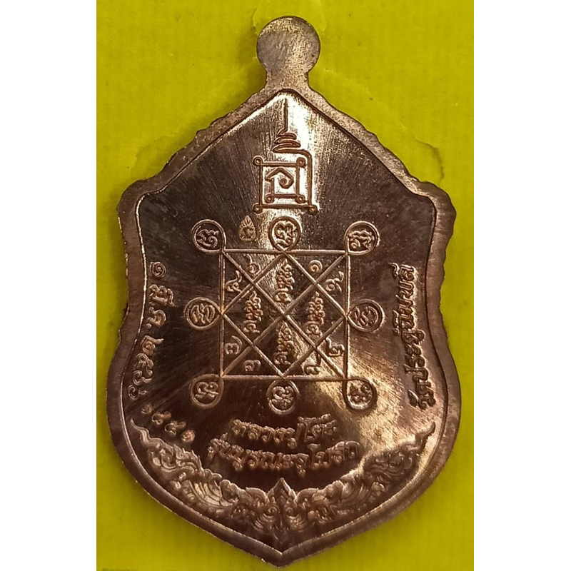 เหรียญหลวงปู่โต๊ะ-รุ่นบูรณะอุโบสถ-วัดประดู่ฉิมพลี-เนื้อทองแดงผิวไฟ-ลงยาส้ม
