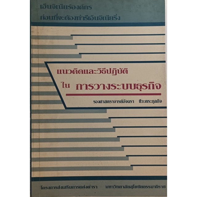 แนวคิดและวิธีปฏิบัติในการวางระบบธุรกิจ-หนังสือหายากมาก