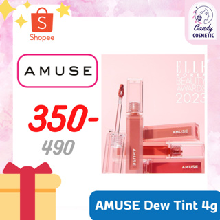 [พร้อส่ง-ส่งไว-ขายส่ง]AMUSE Dew Tint 4g ลิปทิ้นต์ฟินนิชฉ่ำวาว ไม่ติดแมส เนื้อแวววาว บางเบา สีโทนนู้ดสวย ของแท้ราคาไม่แพง