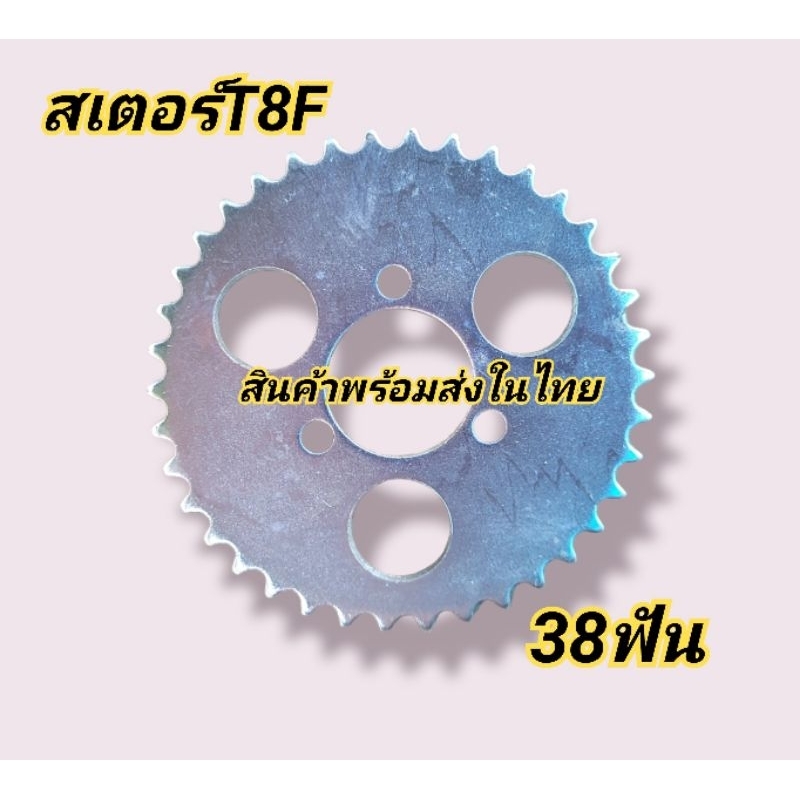 สเตอร์T8F 38ฟัน สเตอร์สำหรับรถสร้าง รถATV สินค้าพร้อมส่ง | Shopee Thailand