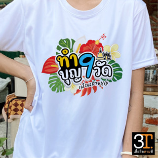 เสื้อทีม (ลายทำบุญ 9 วัด) ผ้าไมโคร ใส่สบาย พร้อมส่ง