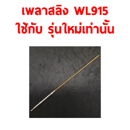 อะไหล่เรือ-wl915-เพลาสลิง-ใช้กับรุ่นใหม่เท่านั้น-เทียบขนาดก่อนสั่งซื้อ-อุปกรณ์เรือบังคับ-rc