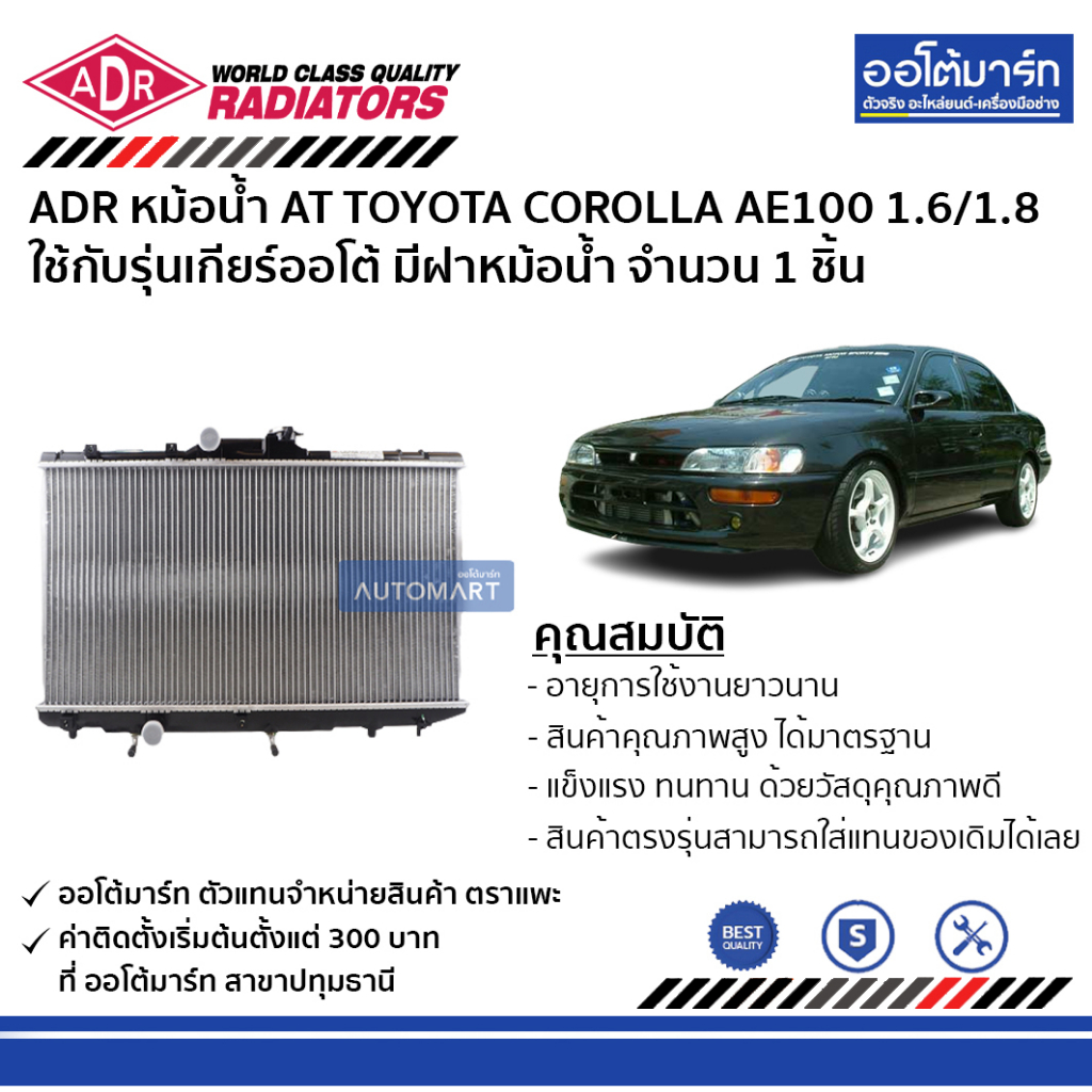 adr-หม้อน้ำ-at-toyota-corolla-ae100-corolla-ae101-1-6-1-8-มีฝาหม้อน้ำ-3461-1001c-ใช้กับรุ่นเกียร์ออโต้-จำนวน-1-ชิ้น