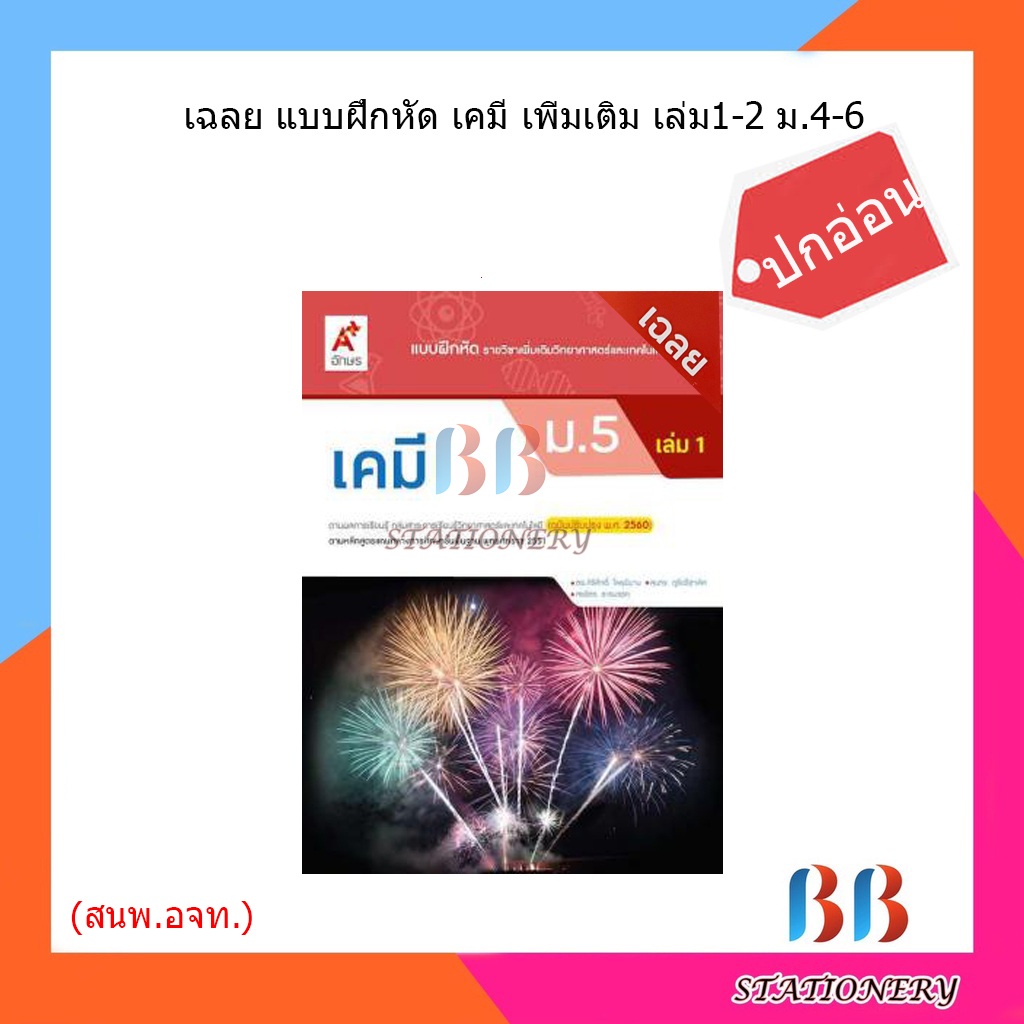 เฉลย-แบบฝึกหัด-เคมี-เพิ่มเติมเล่ม1-2-ม-4-6-อจท-ปกอ่อน