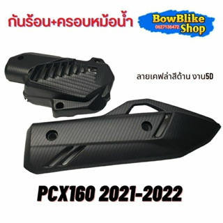 กันร้อน ครอบหม้อน้ำงานเคฟล่า ลาย5D งานด้าน Pcx160(2021-2022) click160 แถมฟรีสติกเกอร์ อะไหล่เเต่งมอเตอร์ไซค์