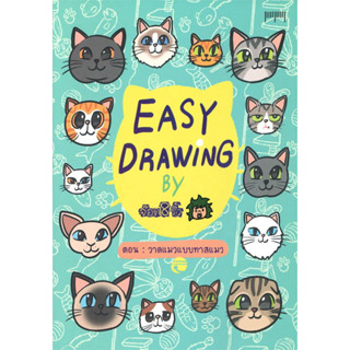 หนังสือ EASY DRAWING BY จ๊อด 8 ริ้ว ตอน วาดแมวแบบทาสแมว มือหนัง(พร้อมส่ง)