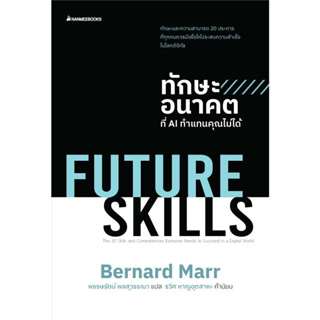 หนังสือ ทักษะอนาคตที่AIทำแทนคุณไม่ได้ ผู้เขียน: Bernard Marr  สำนักพิมพ์: นานมีบุ๊คส์ พร้อมส่ง (Book factory)