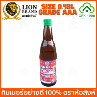 LION BRAND ตราหัวสิงห์ ทินเนอร์ 3 เอ ทินเนอร์ขวด ทินเนอร์ตราหัวสิงห์ ขนาด 0.48 ลิตร AAA 100% ส่งเร็ว ส่งฟรี