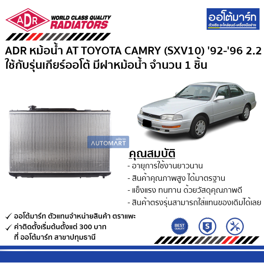 adr-หม้อน้ำ-at-toyota-camry-sxv10-92-96-2-2-มีฝาหม้อน้ำ-3461-1036c-ใช้กับรุ่นเกียร์ออโต้-จำนวน-1-ชิ้น