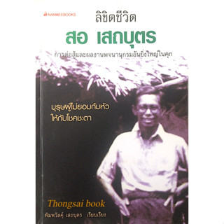 ลิขิตชีวิต สอ เสถบุตร การต่อสู้และผลงานพจนานุกรมอันยิ่งใหญ่ในคุก บุรุษผู้ไม่ยอมก้มหัวให้กับโชคชะตา พิมพวัลคุ์ เสถบุตร