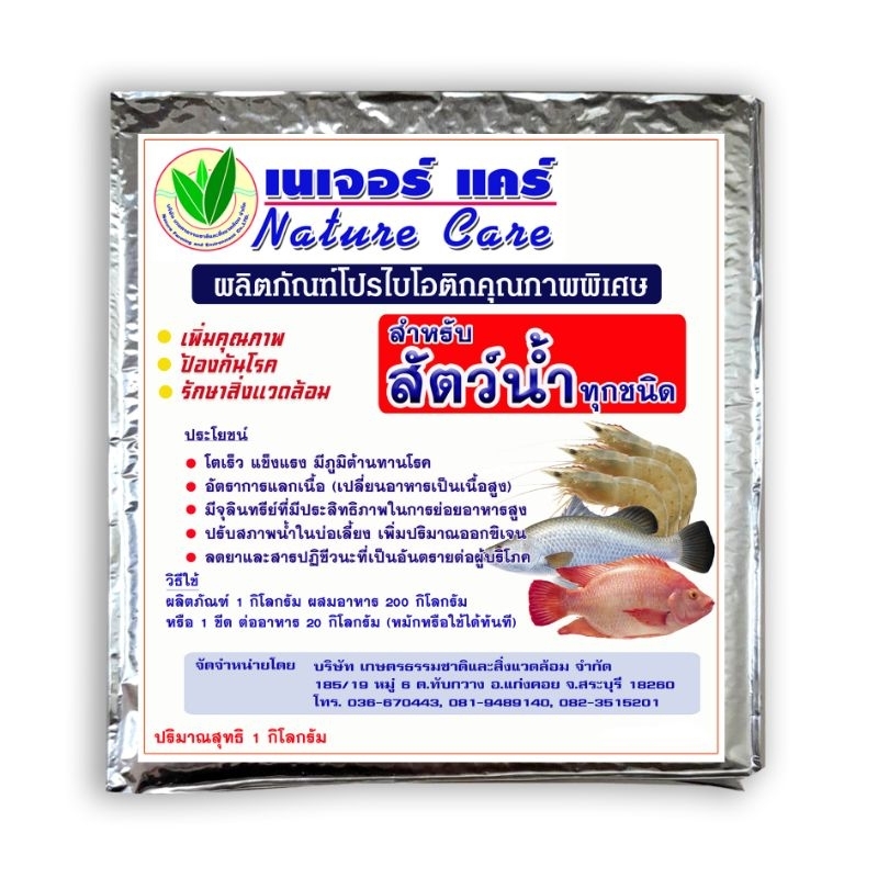 ใหม่-อาหารเสริม-เนเจอร์เเคร์-สำหรับสัตว์น้ำทุกชนิด-ปลอดภัย-โตเร็ว-แข็งแรง