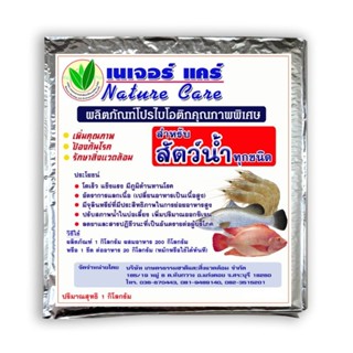 🚩ใหม่🚩อาหารเสริม(เนเจอร์เเคร์)สำหรับสัตว์น้ำทุกชนิด🦐🐟🦀 💥ปลอดภัย💥โตเร็ว💥แข็งแรง💥