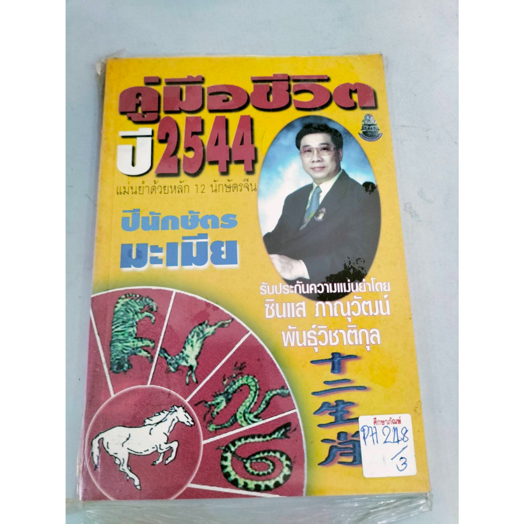 คู่มือชีวิต-ปี-2544-ปีนักษัตรมะเมีย-by-ซินแส-ภาณุวัฒน์