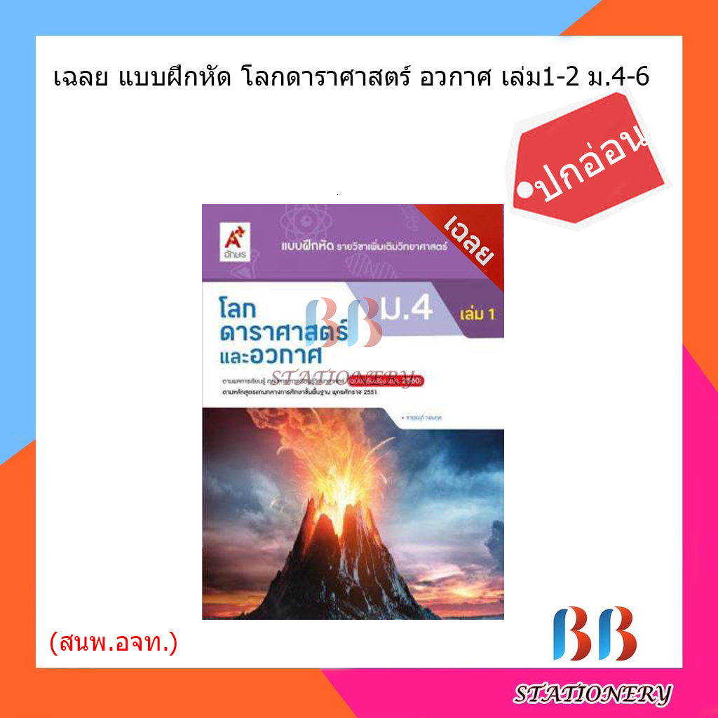 เฉลย-แบบฝึกหัดโลก-ดาราศาสตร์-อวกาศ-เล่ม1-2-ม-4-6-อจท-ปกอ่อน