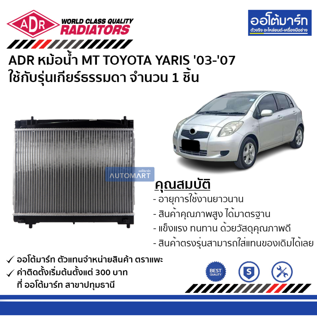 adr-หม้อน้ำ-mt-toyota-yaris-03-07-new-vios-08-12-3461-1058-ใช้กับรุ่นเกียร์ธรรมดา-จำนวน-1-ชิ้น