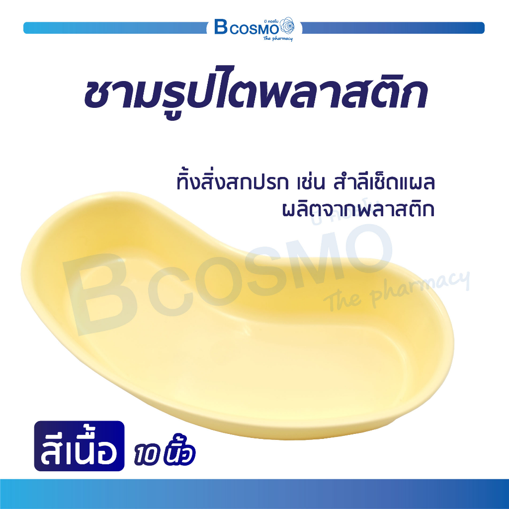 ชามรูปไตพลาสติก-ชามรูปไต-ถ้วยรูปไต-ชามรูปไต-ขนาด-10-นิ้ว-bcosmo-the-pharmacy