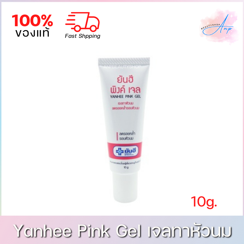 yanhee-pink-gel-ยันฮี-พิงค์เจล-เจลทาหัวนมชมพู-10g