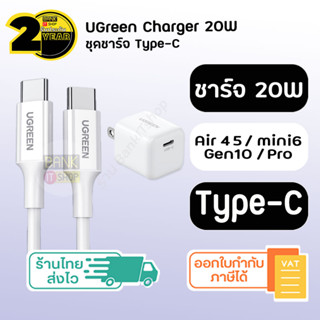 (ประกัน 2 ปี) ชุดชาร์จ Type C [SKU78-80] Ugreen แท้ ( iP Air4 5/ Pro / Mini ) สายชาร์จ หัวชาร์จ Type C 20W Fast Charge