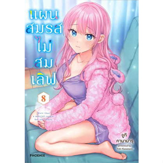 หนังสือ แผนสมรสไม่สมเลิฟ เล่ม 8 (Mg) ผู้เขียน: ยูกิ คานามารุ  สำนักพิมพ์: PHOENIX-ฟีนิกซ์ ( สินค้าใหม่มือหนึ่งพร้อมส่ง)