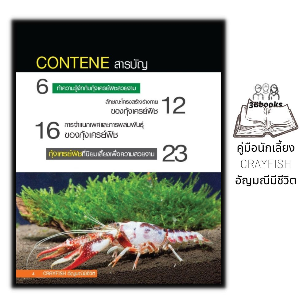 หนังสือ-คู่มือนักเลี้ยง-crayfish-อัญมณีมีชีวิต-ghost-เกษตร-การเลี้ยงกุ้ง-พันธุ์กุ้ง-กุ้งเครย์พิช