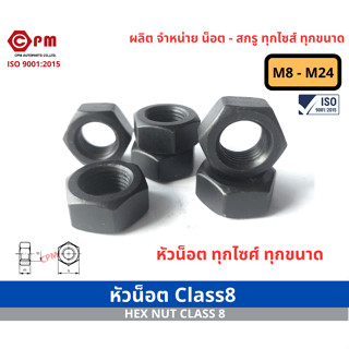 หัวน็อต Class8 M8 -  M24 [ HEX NUT CLASS8]