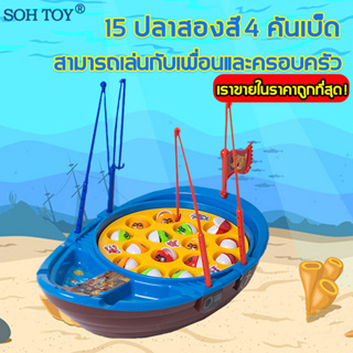 ลดล้างสต็อก SOH TOY ตกปลาเด็กเล่น ของเล่นเด็ก ตกปลาของเล่นตกปลาเด็กอายุ 3-6 ปี อนุบาลตกปลา ปัญญาไฟฟ้า ของเล่นเด็ก