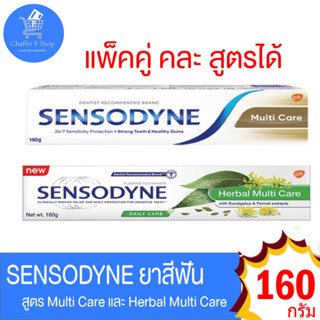 ยาสีฟัน Sensodyne สูตร เฮอร์บัล มัลติแคร์ และ มัลติแคร์ แพ็คคู่ คละได้ ขนาด 160 g