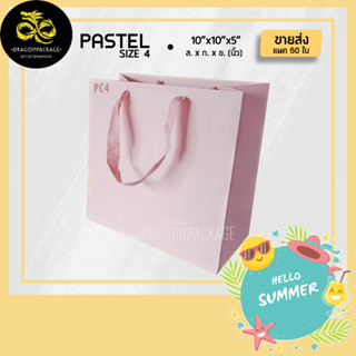 [ PC4 ขายส่ง ] ถุงกระดาษสีพาสเทล เชือกแบน พรีเมี่ยม 10"x10"x5" - 1 แพค (50ใบ)