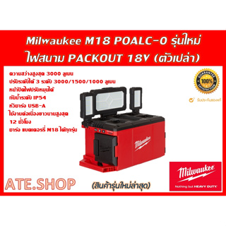 Milwaukee M18 POALC-0 ไฟสนาม PACKOUT 18V (เครื่องเปล่า)