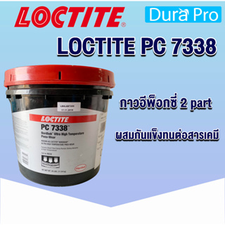 LOCTITE PC 7338 กาวอีพ็อกซี่ 2 part ผสมกันแข็งทนต่อสารเคมี ใช้เพิ่มพื้นผิวให้กับชิ้นงาน ( ล็อคไทท์ ) ขนาด 25 lb.