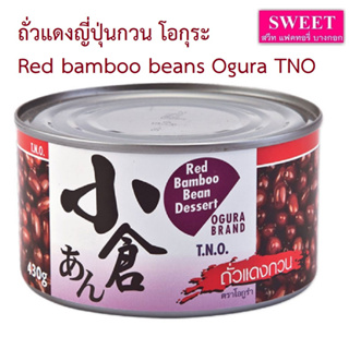 สินค้า ถั่วแดงญี่ปุ่นกวน โอกุระ  Red bamboo beans Ogura TNO กระป๋อง 430 g.