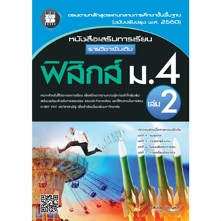 c111 ฟิสิกส์ ม.4 เล่ม 2 :หนังสือเสริมการเรียน รายวิชาเพิ่มเติม (พร้อมเฉลย) 9786162582851