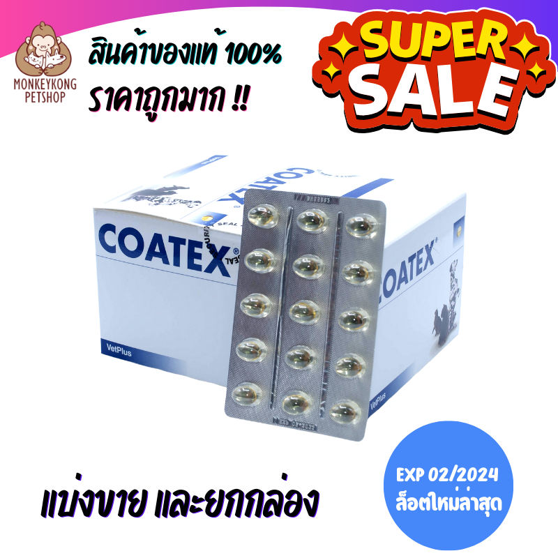 ภาพสินค้าCoatex โค้ทเทคซ์  ️ แบ่งขาย 1 แผง ( 15 แคปซูล) และยกกล่อง ( 60 แคปซูล)  การันตี จากร้าน monkeykong_petshop บน Shopee ภาพที่ 1