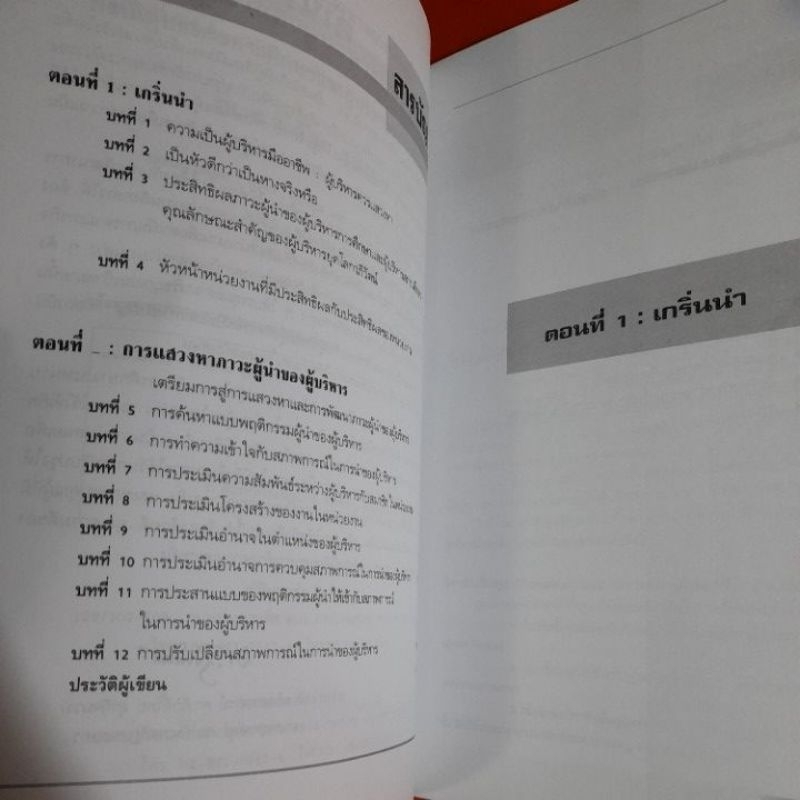 ภาวะผู้นำของผู้บริหารมืออาชีพ-รศ-ดร-ศักดิ์ไทย-สุรกิจบวร